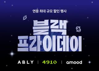 에이블리·4910, ‘2025 블랙프라이데이’ 실시…대규모 셀러 참여