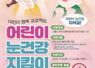[11월 17일(월) 오늘, 서울시] '어린이 안경 20% 할인쿠폰' 신청 접수