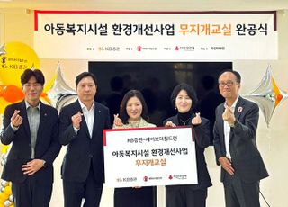 KB증권, 아동양육시설 리모델링 및 냉난방기 지원