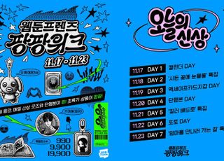 "매일 신상 굿즈 공개"…네이버웹툰, '웹툰프렌즈 팡팡위크' 개최