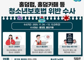 경기도, 홀덤 펍·카페 청소년 출입·고용 불법행위 수사
