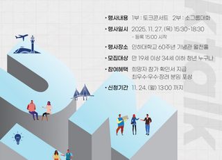 [인천소식] 인천시, ‘청년 통일 아이디어 톡톡’ 개최