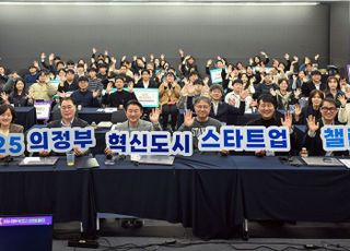 의정부시, ‘2025 혁신도시 스타트업 챌린지’로 시정혁신 추진