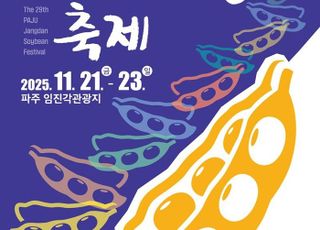 파주시 대표 농산물축제 ‘제29회 파주장단콩축제’ 21~23일 개최