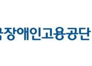 장애인고용공단, 직무개발사업 성과공유회 개최…신규직무 40건 공개