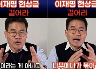 "이재명 남산 나무에 매달면 1억" 전한길, 남의 말이라며 전하더니