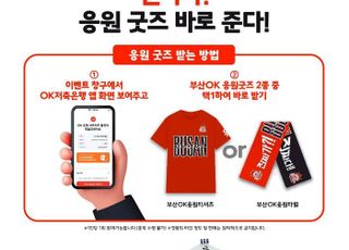 OK저축은행 배구단, 18일 홈경기서 ‘앱 인증 응원 굿즈 증정 이벤트’ 진행