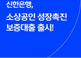 신한은행, 소상공인 성장촉진 보증대출 출시…최대 1억원