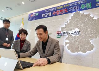 경기도교육청, 도내 9개 고교 평준화 지역 추첨 실시