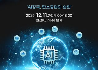 한전KDN, 2025 빛가람 에너지밸리 ICT&amp;보안 컨퍼런스 사전 접수