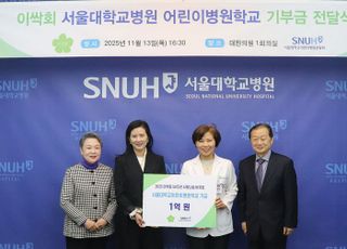 이싹회, 서울대병원 어린이병원학교에 후원금 1억원 전달