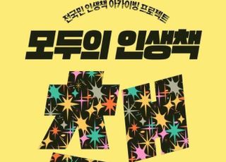 내 삶을 바꾼 책은…교보문고, 독서 캠페인 '모두의 인생책' 시작