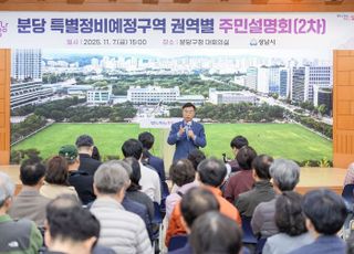 성남 분당 특별정비예정구역 권역별 주민설명회 성료