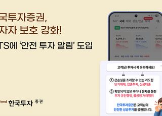 한국투자증권, MTS에 ‘안전 투자 알림’ 도입…투자자 보호 강화