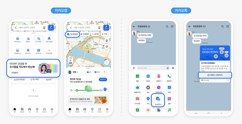 "집 간다더니 지금 어디야?"…카카오맵 무제한 위치 공유, '편의 vs 속박'