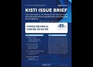KISTI, ‘AI 기반 사이버보안 위협·대응 전략’ 제시