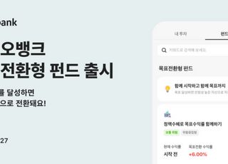 카카오뱅크, ‘목표전환형 펀드’ 출시…펀드 서비스 라인업 강화
