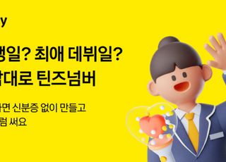 카카오페이, 10대를 위한 ‘내맘대로 틴즈넘버’ 프로모션 진행