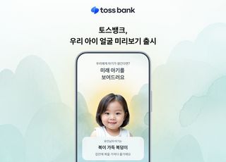 토스뱅크, AI로 보는 ‘우리 아이 얼굴 미리보기’ 서비스 오픈