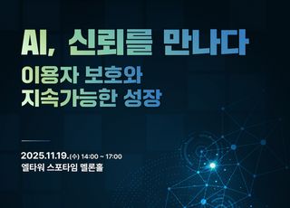 “AI, 규제 넘어 신뢰로”…이용자 보호 콘퍼런스 개최