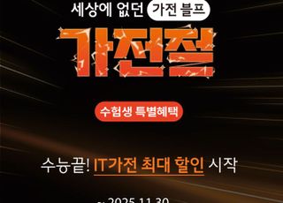 롯데하이마트, 수험생 대상 IT·게임 가전 특별 할인