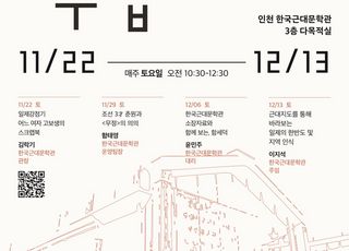 [인천소식] 인천문화재단, ‘근대수업 시민 문학 프로그램’ 강좌 진행