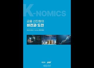 KDI, ‘육성으로 듣는 K-nomics: 금융 선진화의 비전과 도전’ 발간