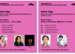 서울독립영화제2025 창작자의 작업실 &amp; 토크포럼 공개