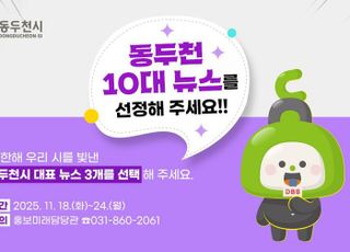 동두천시, 시민이 뽑는 ‘2025년 10대 뉴스’ 설문조사 실시