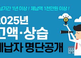 인천시, 1000만원 이상 고액·상습 체납자…587명 명단공개
