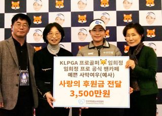 ‘사막여우’ 임희정, 백혈병소아암협회에 3500만원 기부…5년째 선행