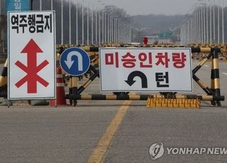 [속보] "북한 가고싶다"…통일대교서 차량통제펜스 손괴 소동 50대男 검거