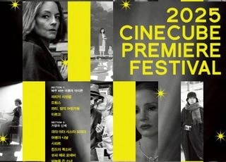 씨네큐브 예술영화 프리미어 페스티벌 개최