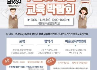 서울 구로구, 11월26일 '구로온(ON)마을교육박람회' 개최