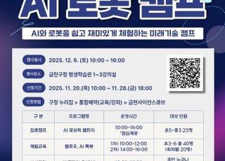 서울 금천구, 'AI로봇 캠프'참여자 모집
