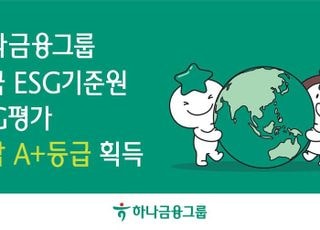 하나금융, 올해 ESG 평가서 ‘통합 A+’ 등급 획득
