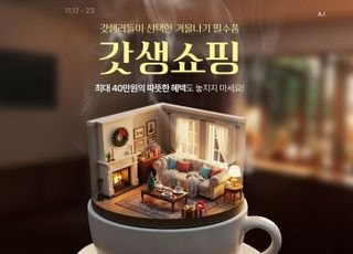 롯데온, 겨울맞이 '갓생쇼핑' 진행…"최대 40만원 혜택"