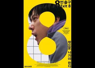 영화 ‘8번 출구’ 누적 관객 수 44만명 돌파