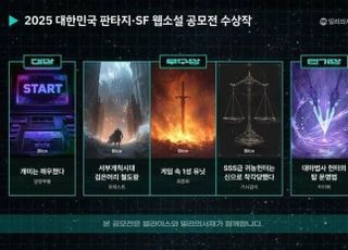 밀리의 서재, 장르문학 지평 넓힌다…판타지·SF 공모전 수상작 발표