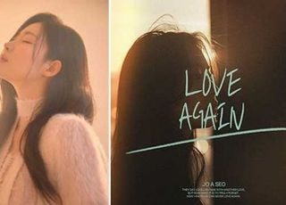 가비엔제이 출신 조아서, 인디 감성 모던팝 ‘다시 사랑’ 21일 공개