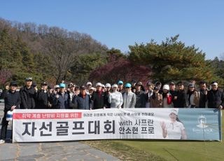 미녀 골퍼 안소현, 최약 계층 난방비 지원 위한 자선골프대회 열어