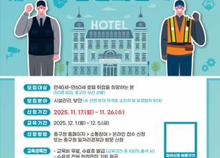 서울 중구, "인생 2막은 호텔리어"…호텔 시설·보안 전문가 양성과정 운영