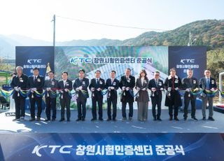 KTC, 경남 창원특례시 국가산단에 '창원시험인증센터' 준공