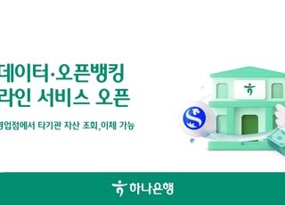 하나은행, 오프라인 마이데이터·오픈뱅킹 서비스 시행