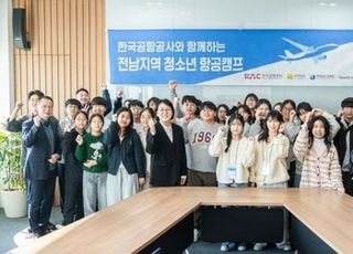 월드비전·한국공항공사, 전남지역 청소년 대상 ‘항공캠프’ 성료