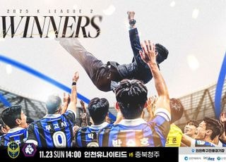인천 유나이티드, 23일 충북청주전서 우승 세리머니