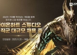 라이온하트 스튜디오, 6개 프로젝트 전 직군 대규모 채용