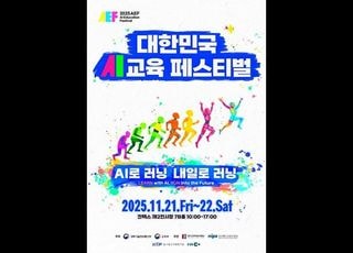‘AI로 러닝, 내일로 러닝’…2025 대한민국 AI교육 페스티벌 개최