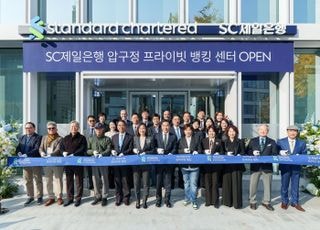 SC제일은행, '압구정 프라이빗 뱅킹 센터' 열었다