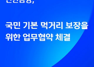 신한금융, 국민 기본 먹거리 보장을 위한 업무협약